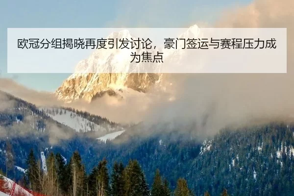 ou-guan-fen-zu-jie-xiao-zai-du-yin-fa-tao-lun-hao-men-qian-yun-yu-sai-cheng-ya-li-cheng-wei-jiao-dian-2-472.jpg