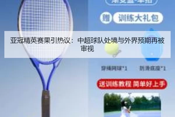 亚冠精英赛果引热议：中超球队处境与外界预期再被审视